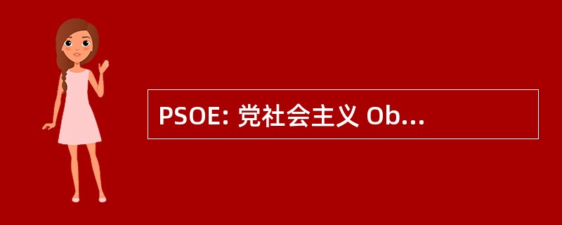 PSOE: 党社会主义 Obrero Español