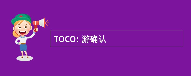 TOCO: 游确认