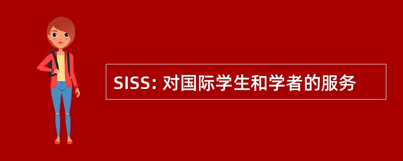 SISS: 对国际学生和学者的服务