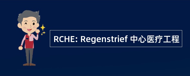 RCHE: Regenstrief 中心医疗工程