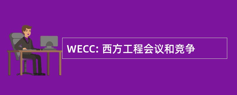 WECC: 西方工程会议和竞争