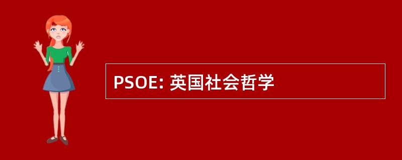 PSOE: 英国社会哲学