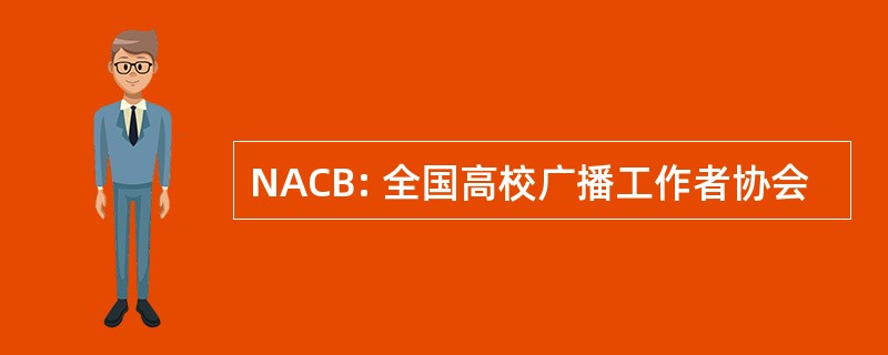 NACB: 全国高校广播工作者协会