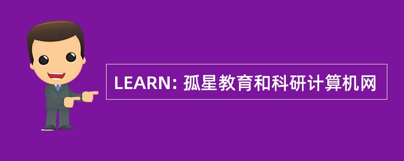 LEARN: 孤星教育和科研计算机网