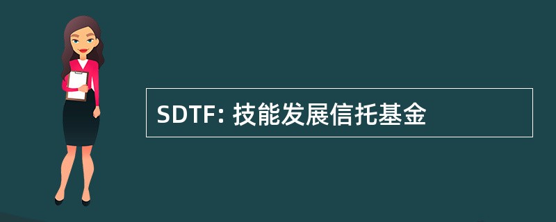 SDTF: 技能发展信托基金