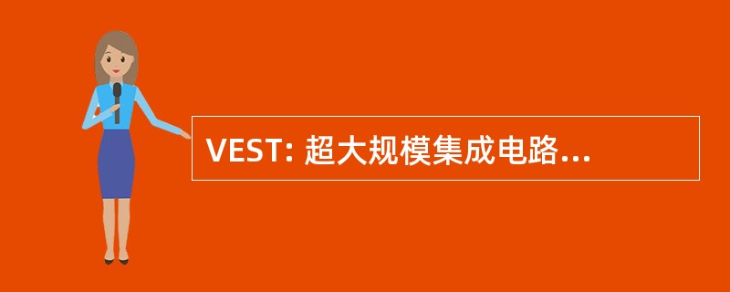 VEST: 超大规模集成电路和嵌入式的系统工具