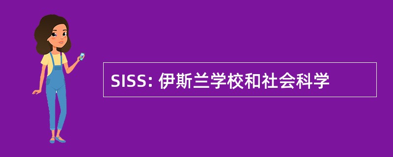 SISS: 伊斯兰学校和社会科学