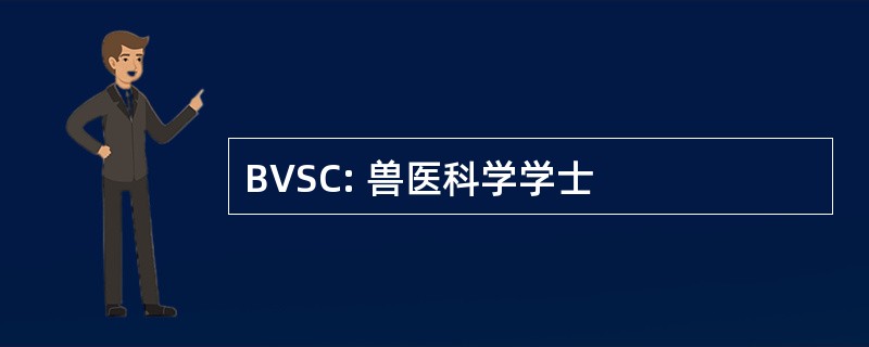 BVSC: 兽医科学学士