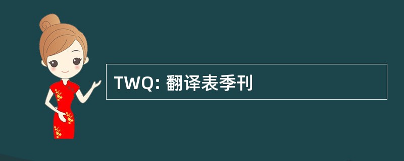 TWQ: 翻译表季刊