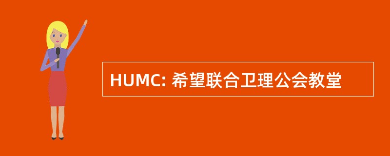 HUMC: 希望联合卫理公会教堂