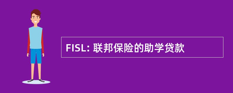 FISL: 联邦保险的助学贷款