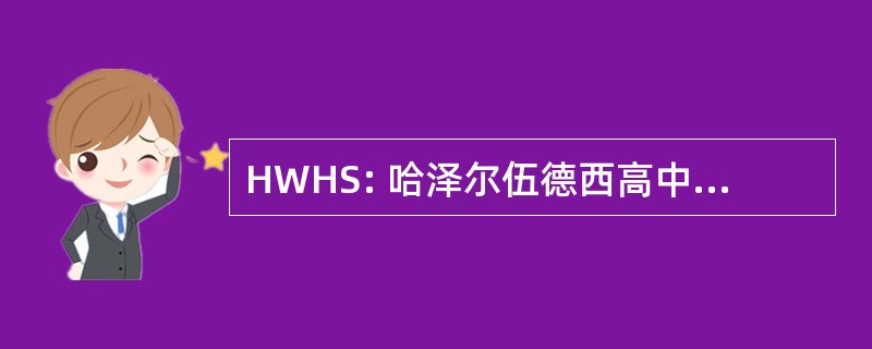 HWHS: 哈泽尔伍德西高中哈泽尔伍德，密苏里州）