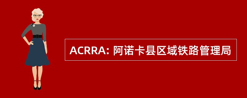 ACRRA: 阿诺卡县区域铁路管理局