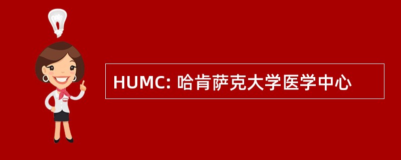 HUMC: 哈肯萨克大学医学中心