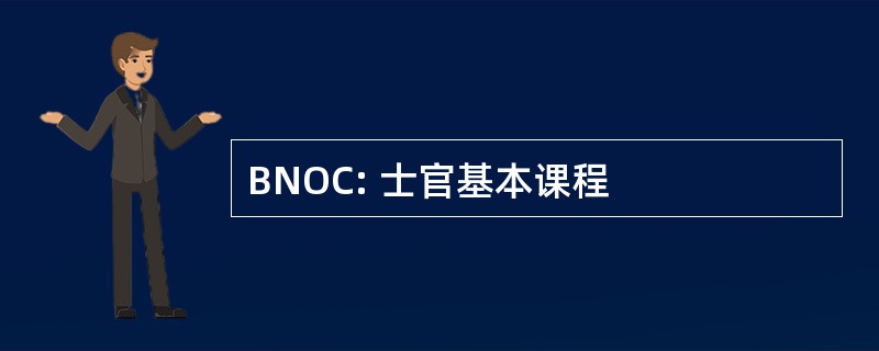 BNOC: 士官基本课程