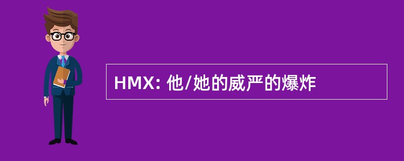 HMX: 他/她的威严的爆炸