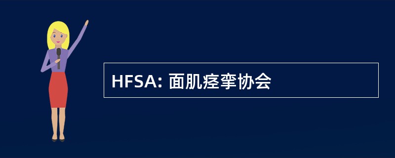 HFSA: 面肌痉挛协会