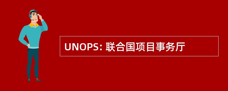 UNOPS: 联合国项目事务厅