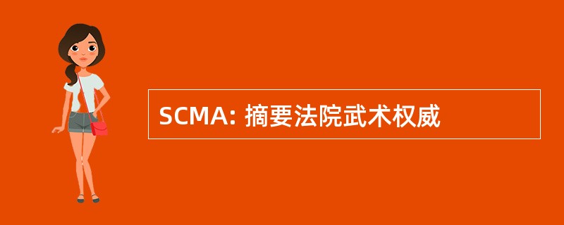 SCMA: 摘要法院武术权威