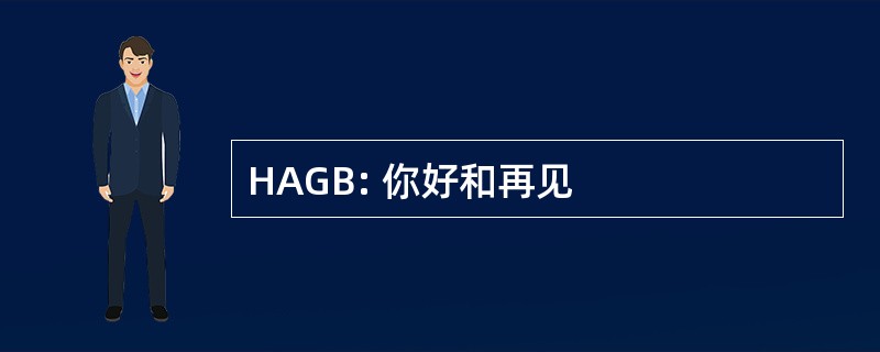 HAGB: 你好和再见