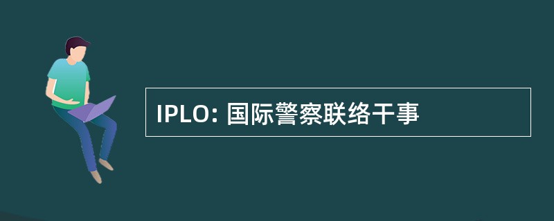 IPLO: 国际警察联络干事