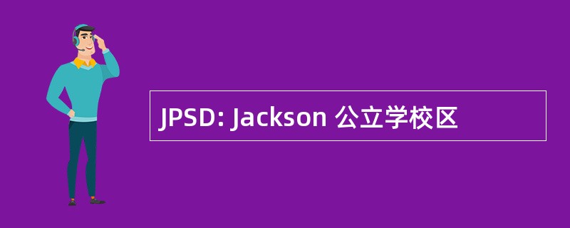 JPSD: Jackson 公立学校区