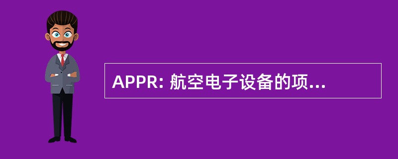 APPR: 航空电子设备的项目规划审核