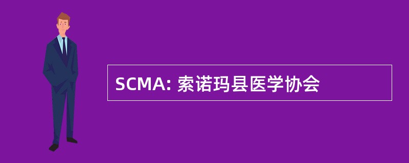 SCMA: 索诺玛县医学协会