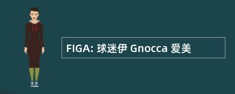 FIGA: 球迷伊 Gnocca 爱美