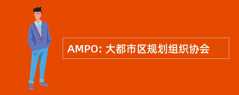 AMPO: 大都市区规划组织协会