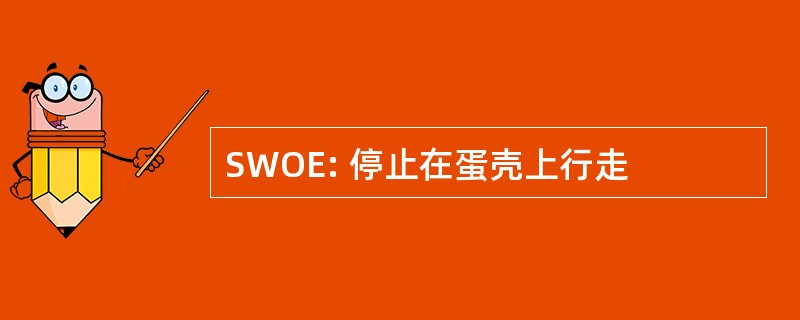 SWOE: 停止在蛋壳上行走