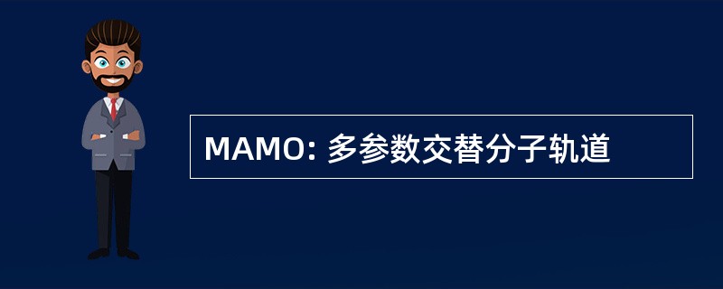 MAMO: 多参数交替分子轨道