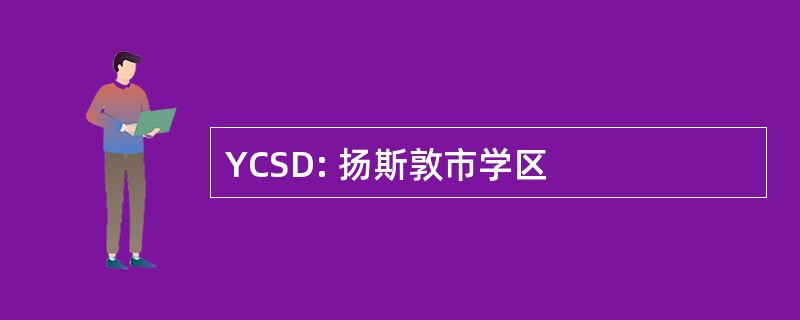 YCSD: 扬斯敦市学区