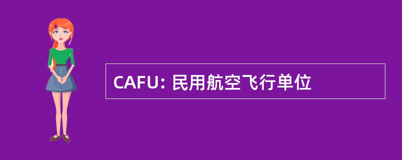 CAFU: 民用航空飞行单位