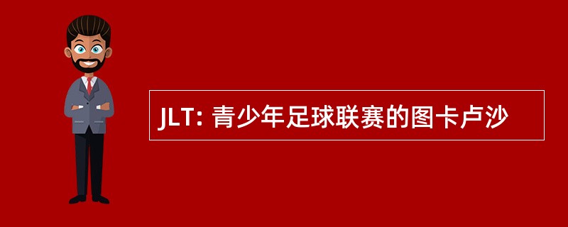 JLT: 青少年足球联赛的图卡卢沙