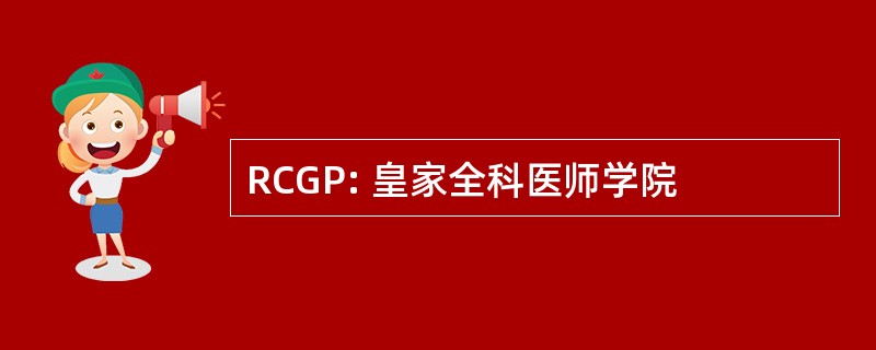 RCGP: 皇家全科医师学院