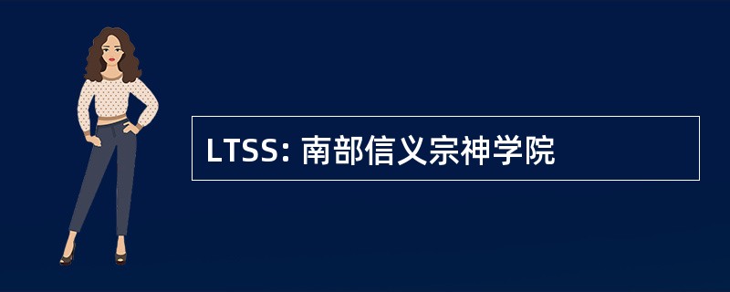 LTSS: 南部信义宗神学院