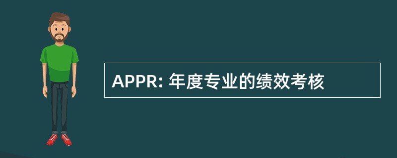 APPR: 年度专业的绩效考核