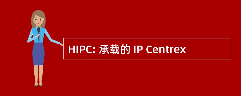 HIPC: 承载的 IP Centrex