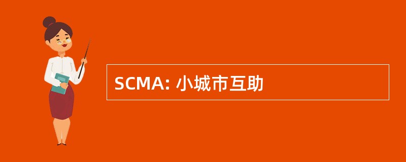 SCMA: 小城市互助