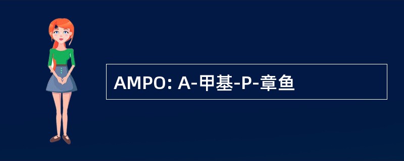 AMPO: Α-甲基-P-章鱼