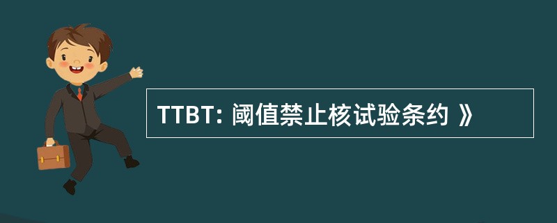 TTBT: 阈值禁止核试验条约 》