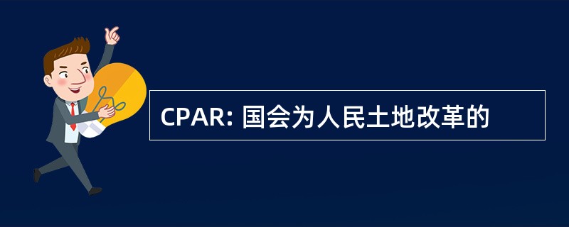 CPAR: 国会为人民土地改革的