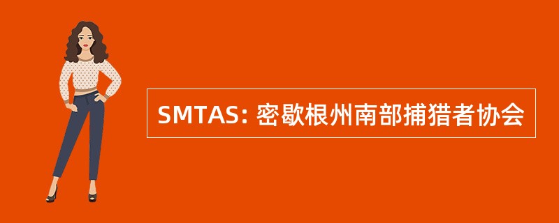 SMTAS: 密歇根州南部捕猎者协会