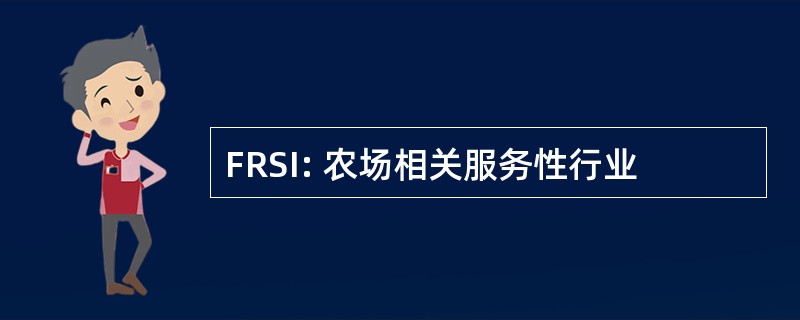 FRSI: 农场相关服务性行业