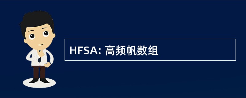 HFSA: 高频帆数组