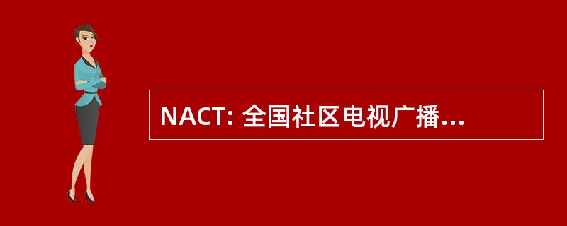 NACT: 全国社区电视广播工作者协会