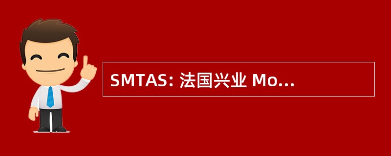 SMTAS: 法国兴业 Montbardoise de 运输 et Affrètement