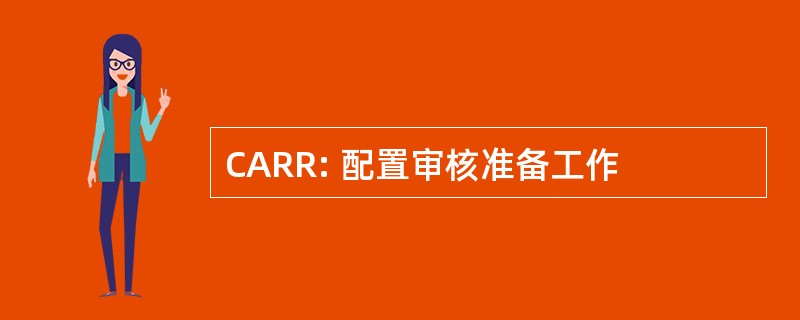 CARR: 配置审核准备工作