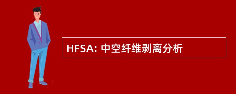 HFSA: 中空纤维剥离分析